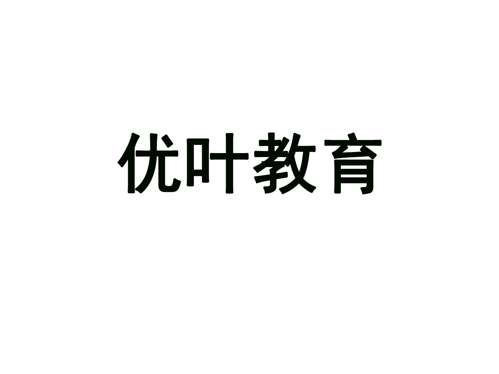 优叶教育