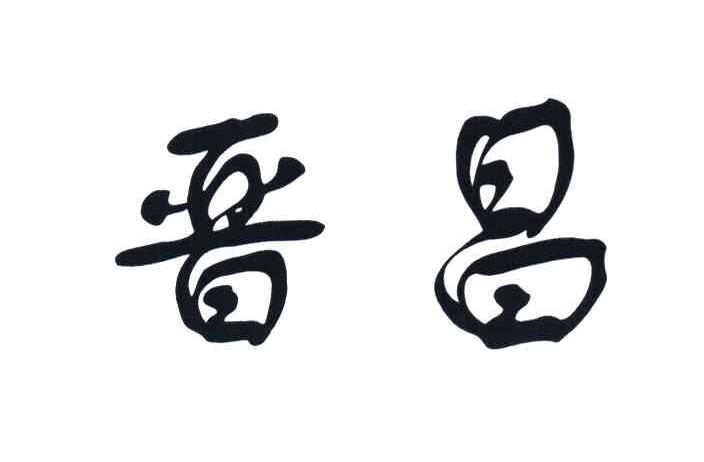 晋昌