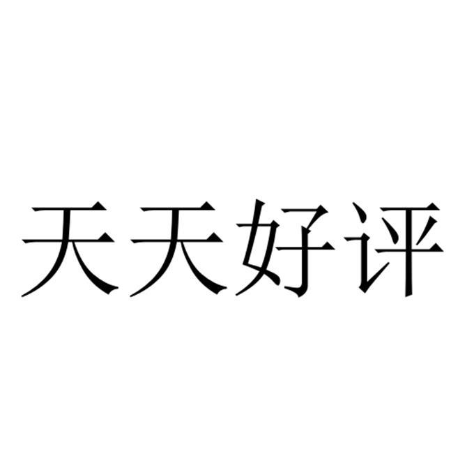 天天好评