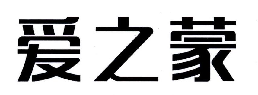 爱之蒙