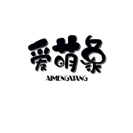 爱萌象