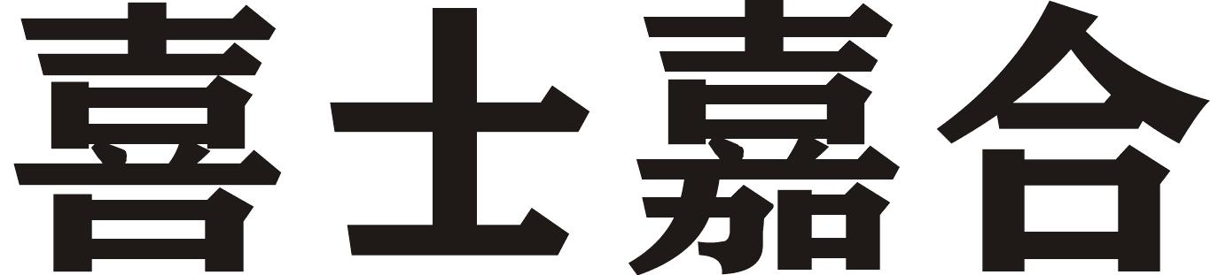 喜士嘉合