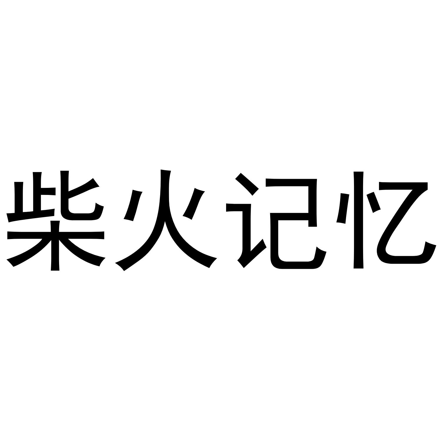 柴火记忆