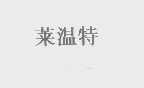 莱温特