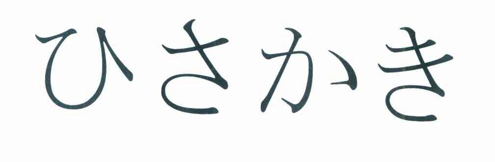 图形