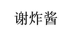 谢炸酱