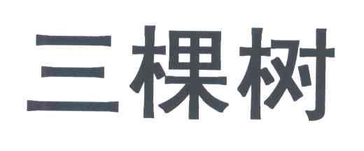 三棵树