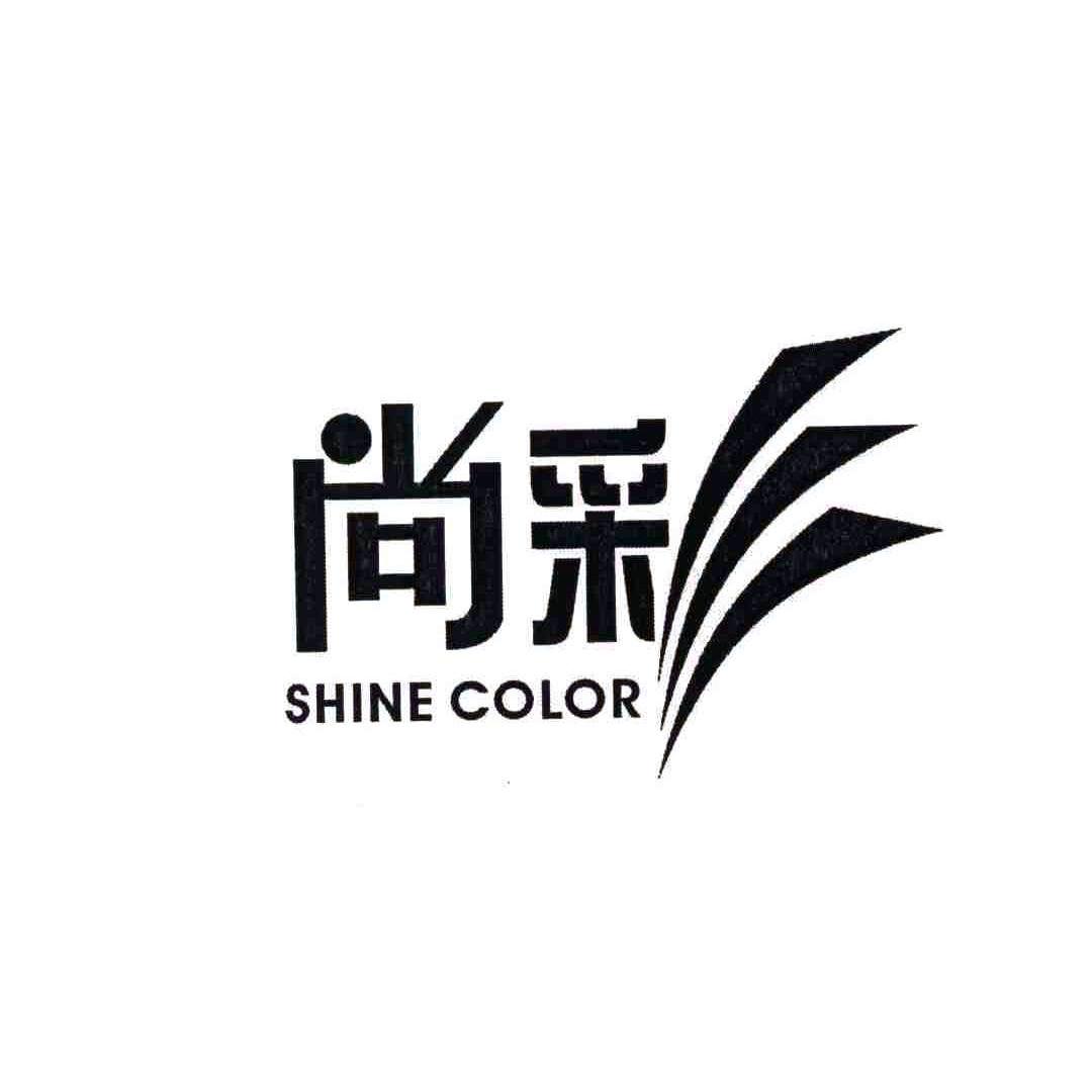 尚彩 SHINE COLOR