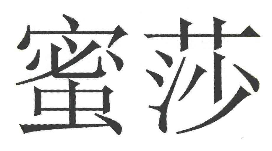 蜜莎
