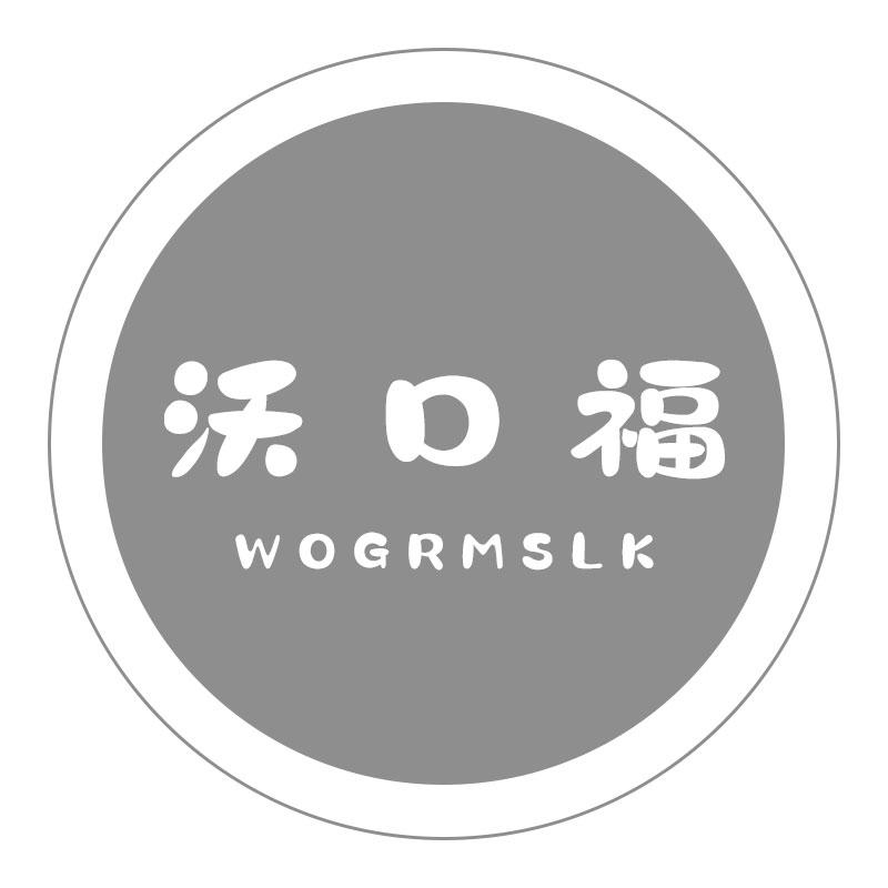 沃口福 WOGRMSLK