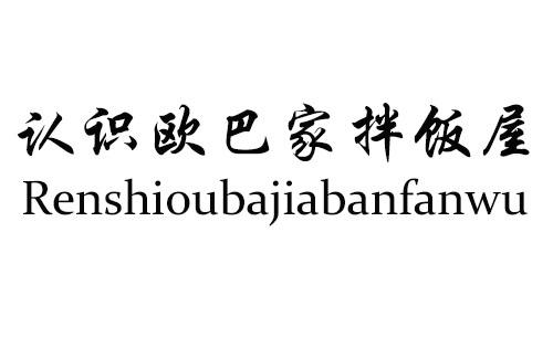 认识欧巴家拌饭屋