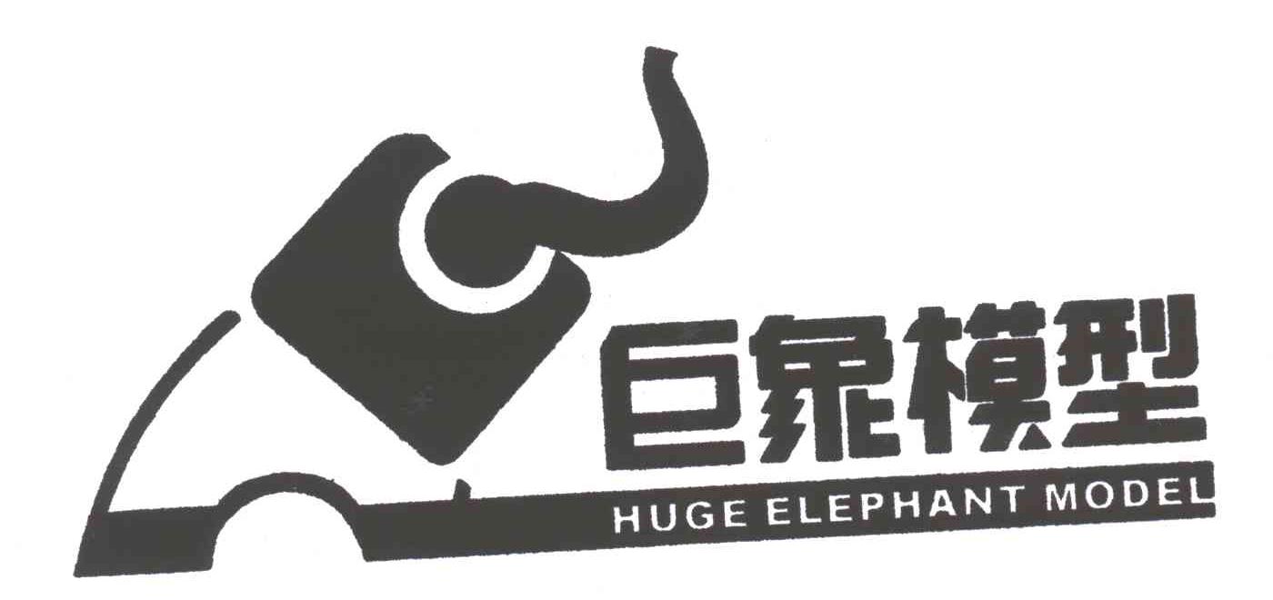 巨象模型;HUGE ELEPHANT MODEL