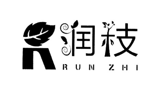 润枝