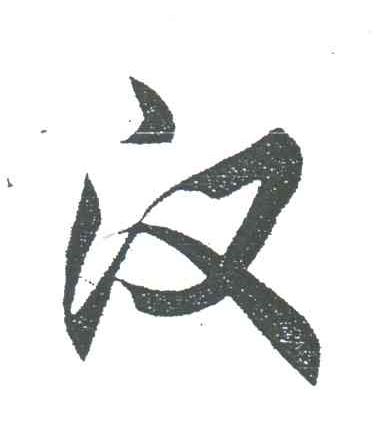 汉