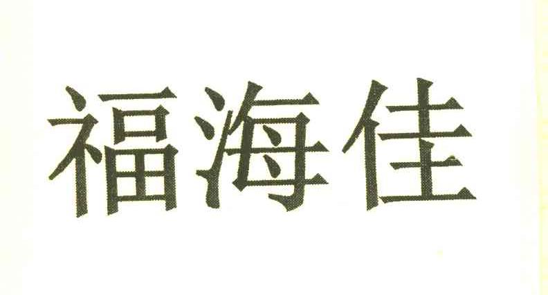 福海佳