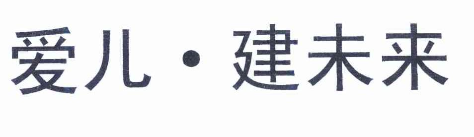 爱儿&middot;建未来
