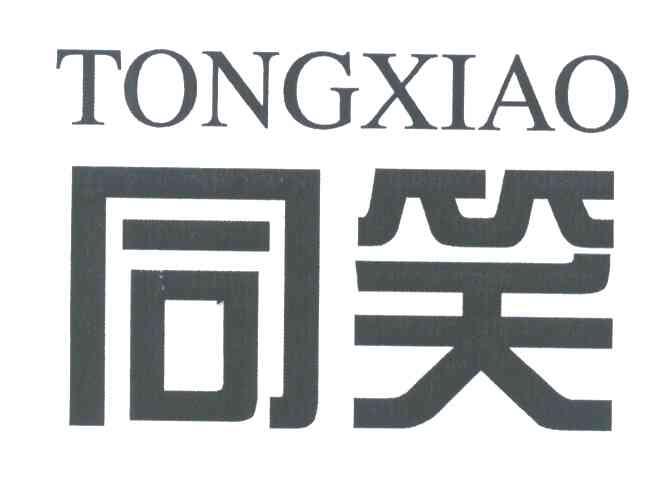 同笑