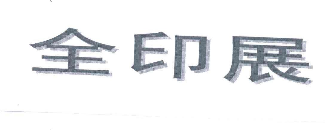 全印展