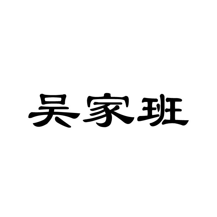 吴家班