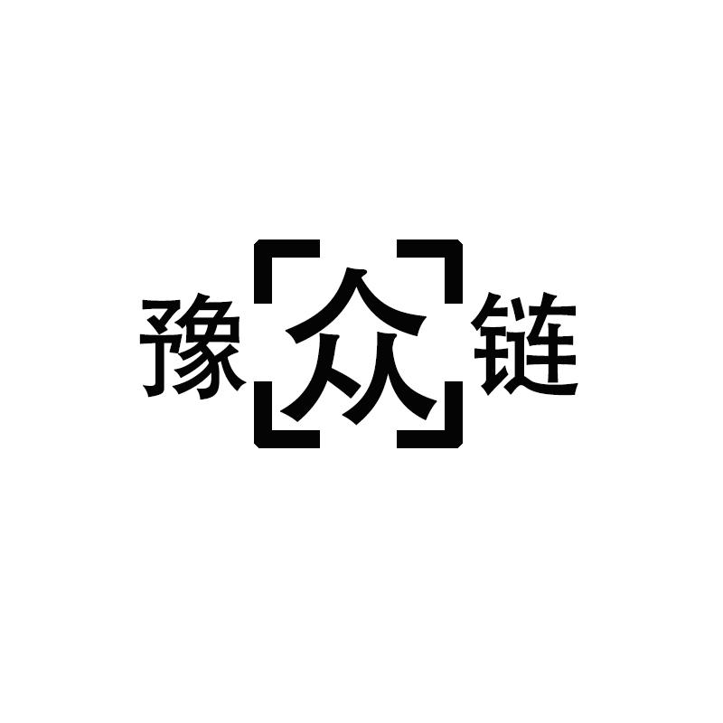豫众链