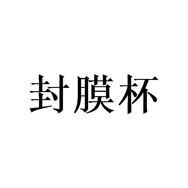 封膜杯