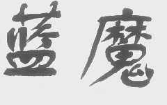 蓝魔