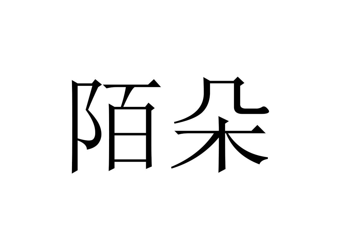 陌朵