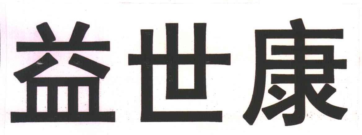 益世康