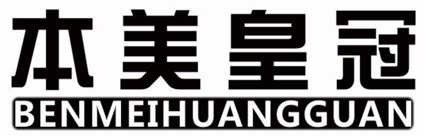 本美皇冠