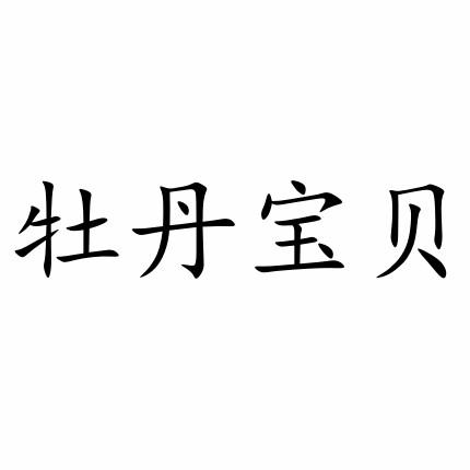 牡丹宝贝