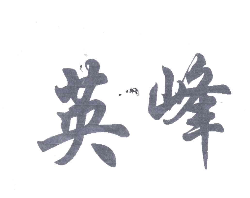 英峰