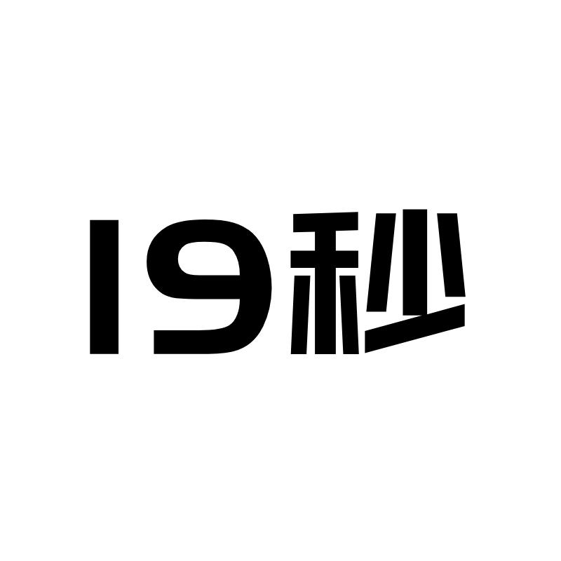 19 秒