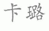 卡璐