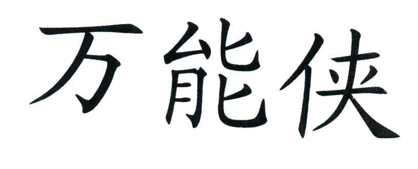 万能侠