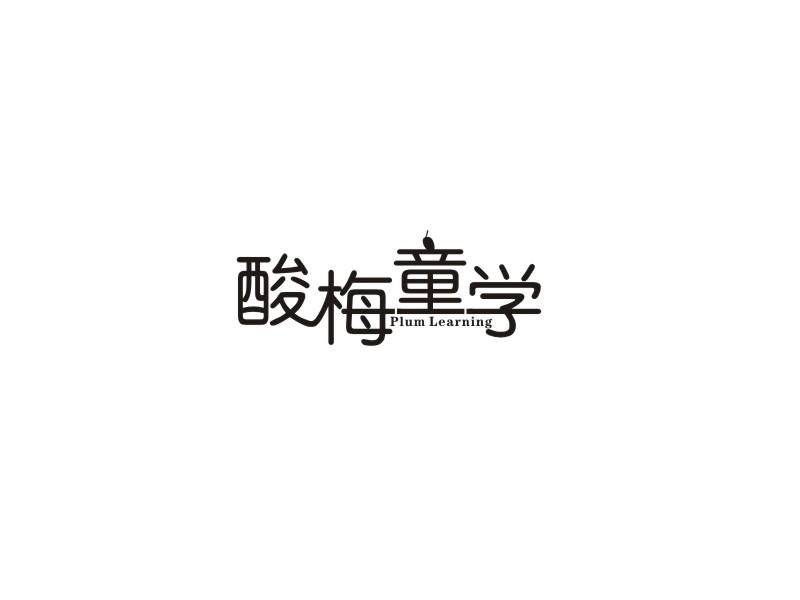 酸梅童学  PLUM LEARNING