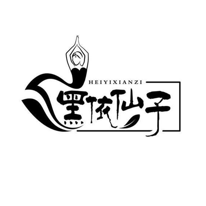 黑依仙子