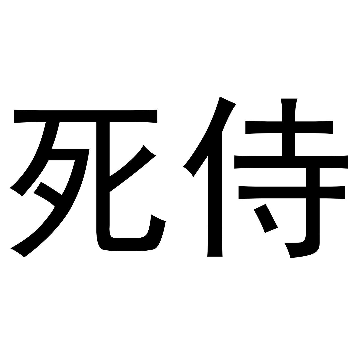 死侍