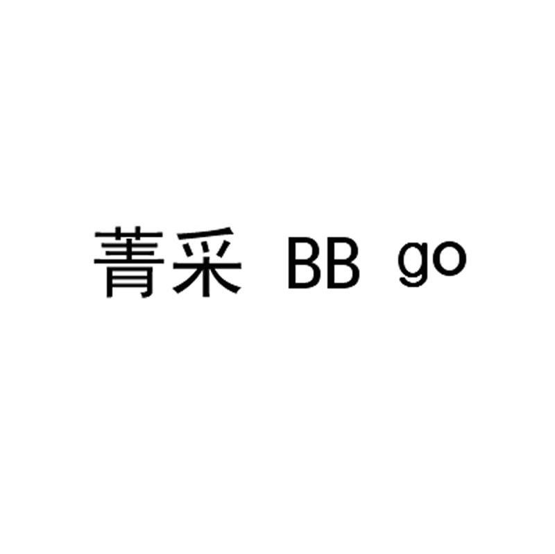 菁采 BB GO
