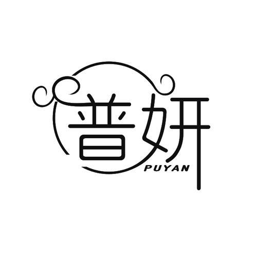 普妍