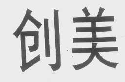 创美