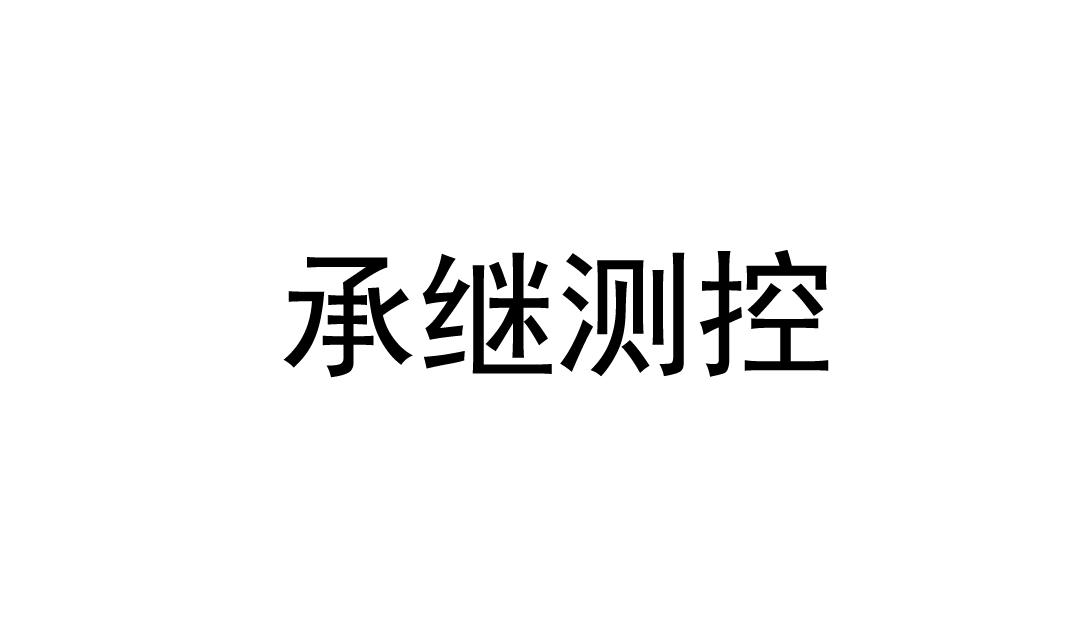 承继测控