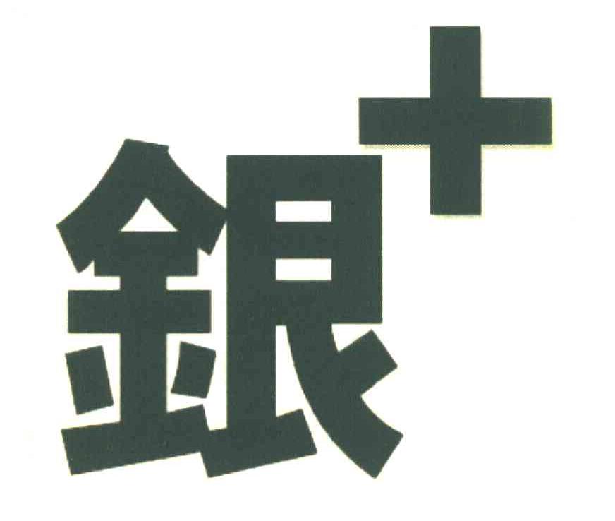银+
