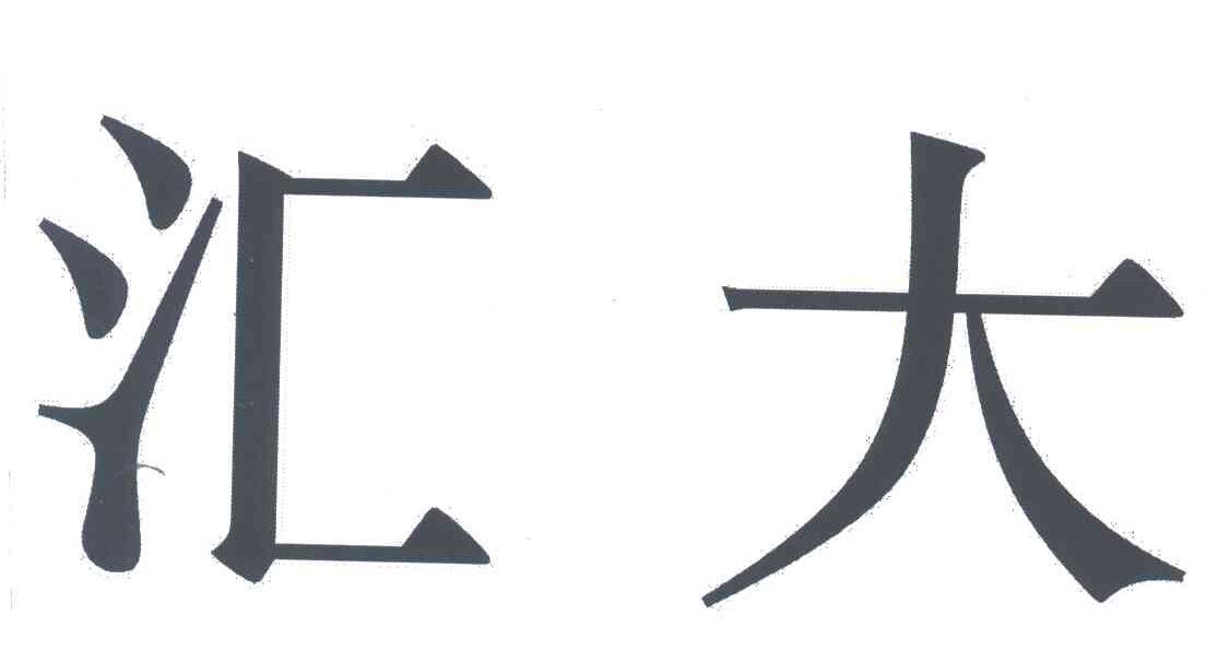 汇大