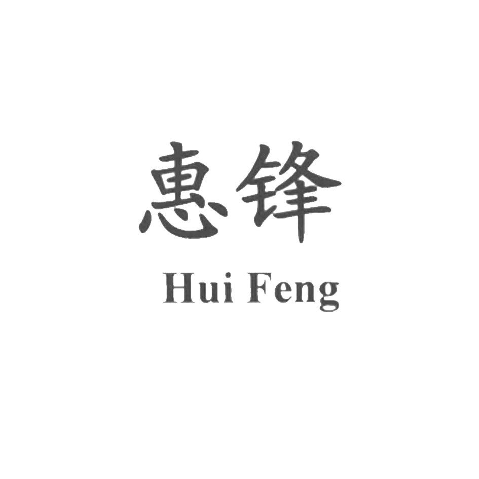惠锋