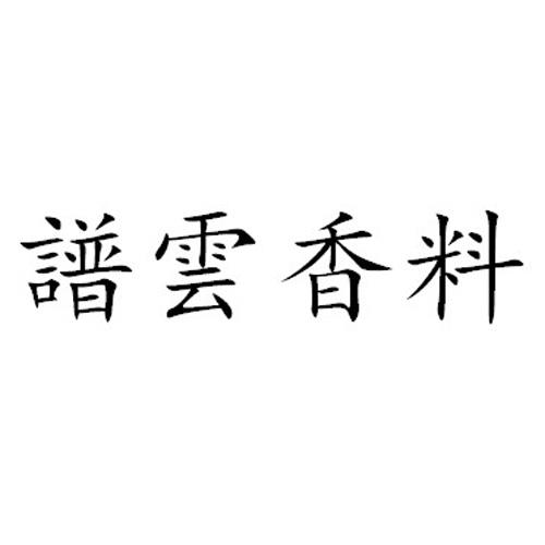 谱云香料