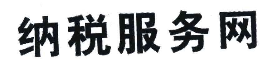纳税服务网