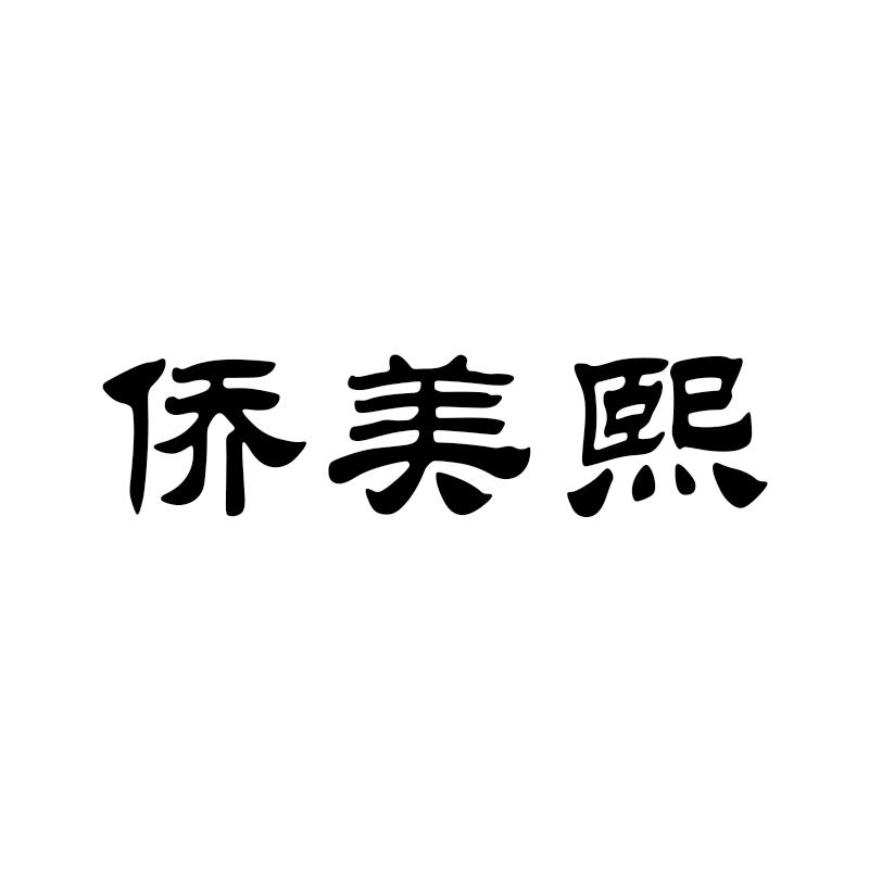 侨美熙