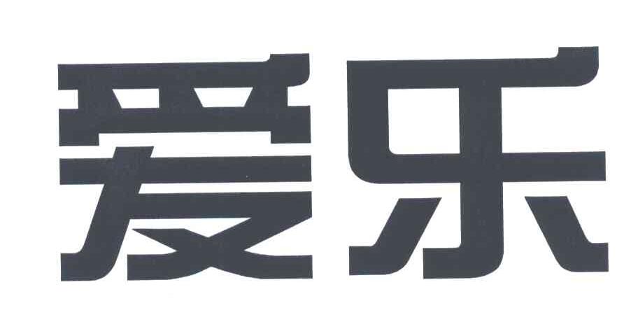 爱乐