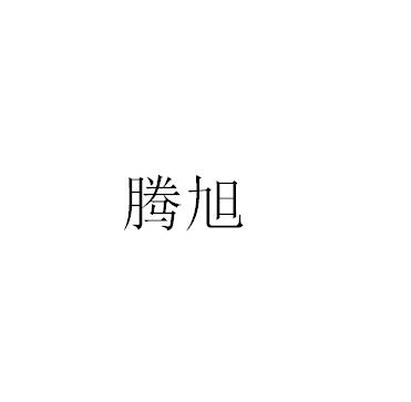 腾旭