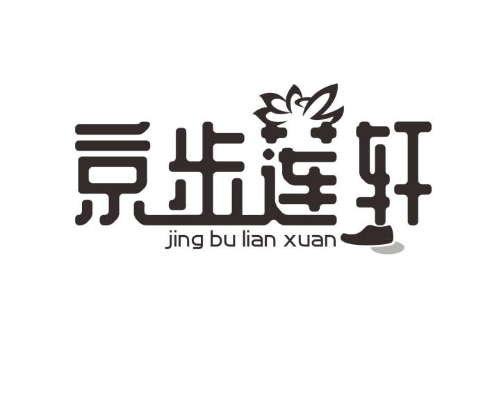 京歩莲轩